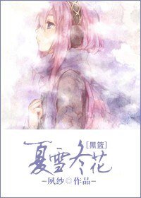 《(黑籃同人)夏雪冬花》