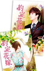 《約定花嫁》