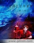 （古劍同人）古劍奇譚芳華若夢