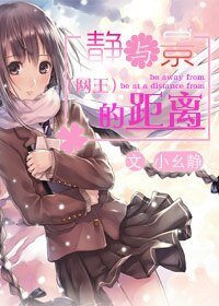 《(網王同人)靜與景的距離》