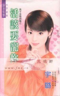 《活該要寵你(我不是拖油瓶系列)》