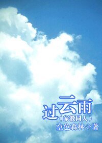 《(家教同人)過雲雨》