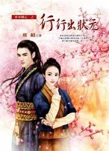 《行行出狀元(步步精心繫列之四)》