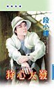 《狩心大發(金粉王朝之四)》