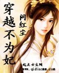 《穿越不為妃》