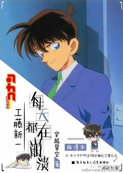 （柯南同人）工藤新一每天都在崩潰