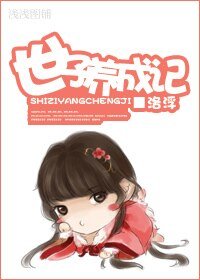 《(歷史劇同人)世子養成記》