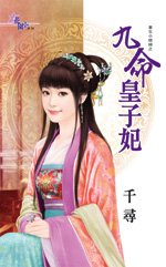 《九命皇子妃(重生小媳婦之三)》