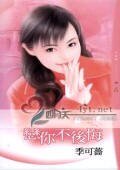 《戀你不後悔(情人絕配之二)》