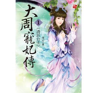 《凊沂公主+和親之路+逆轉光陰(大周寵妃三部曲)》