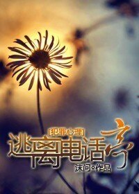 《(犯罪心理同人)逃離電話亭》