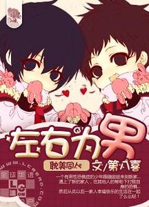 《(兄弟戰爭同人)左右為男》