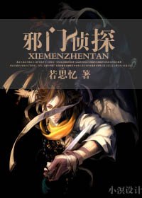 《邪門偵探》