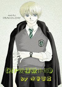 （HP同人）愛情欺詐師