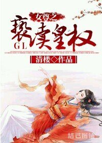 《女尊之褻瀆皇權GL》