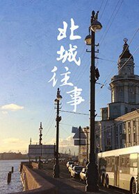 《(APH同人)北城往事》