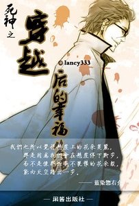 （死神同人）死神之穿越後的幸福生活