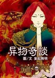 《異物奇談》