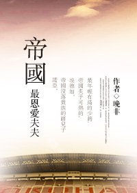 《帝國最恩愛夫夫》