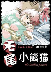 《(火影同人)無尾小熊貓》