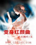 《變身紅顏曲》