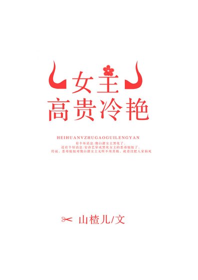 《女主高貴冷豔》
