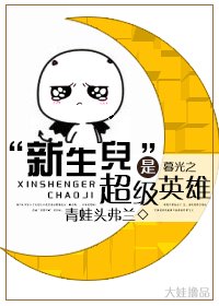 《(綜英美同人)“新生兒”是超級英雄》