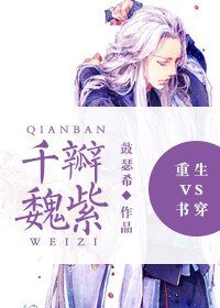 《重生vs書穿之千瓣魏紫》