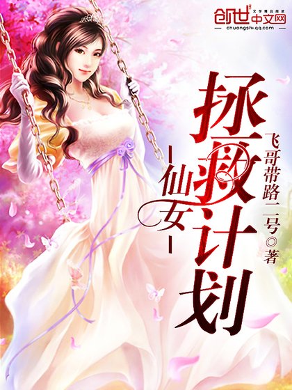 《仙女拯救計劃》