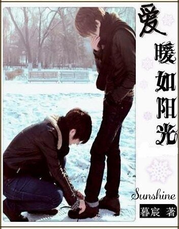 《愛暖如陽光》