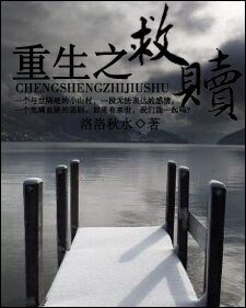 《重生之救贖(GL)》