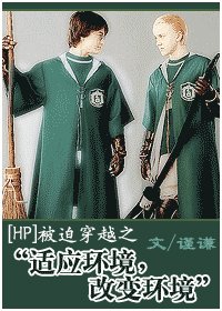 《(HP同人)被迫穿越之“適應環境,改變環境”》