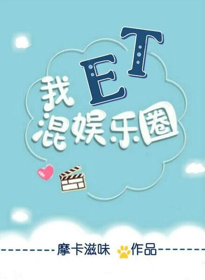 《我,ET,混娛樂圈》