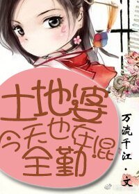 《土地婆今天也在混全勤》