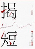 《揭短》