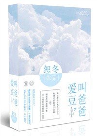 《愛豆,叫爸爸》