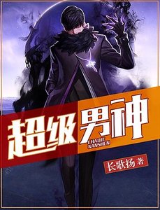 《超級男神》