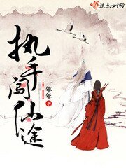 《執手闖仙途》