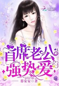《首席老公,強勢愛!》