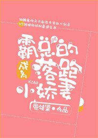 《成為霸總的落跑小嬌妻》