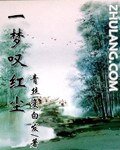 一夢嘆紅塵
