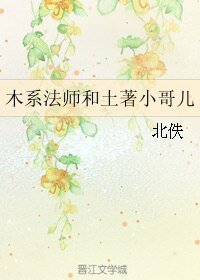 《木系法師和土著小哥兒》