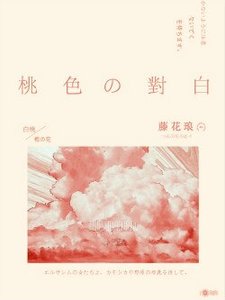 《桃色對白》