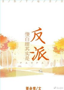 《傻白甜其實是反派》