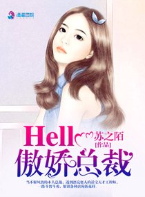 《Hello,傲嬌總裁》