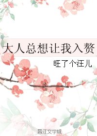 《大人總想讓我入贅》