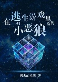 《在逃生遊戲裡撿到一隻小惡狼》