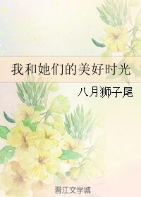 《我和她們的美好時光》