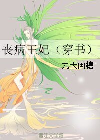 《喪病王妃(穿書)》