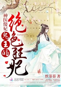 《神醫傻妃:鬼王的絕色狂妃》